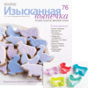 Журнал Изысканная выпечка выпуск №76