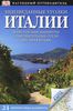 Неизведанные уголки Италии. Путеводитель. Издательство: Дорлинг Киндерсли, Астрель
