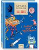 Архив Мурзилки. Том 2. В 2 книгах. Книга 2. Золотой век Мурзилки. 1966-1974