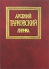 сборник стихов А.Тарковского