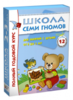 Школа 7 гномов 2-3 года, Новый ребенок