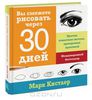 Вы сможете рисовать через 30 дней. Простая пошаговая система, проверенная практикой