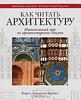 "Как читать архитектуру. Интенсивный курс по архитектурным стилям""