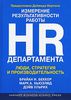 Измерение результативности работы HR-департамента. Люди, стратегия и производительность