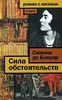 Симона де Бовуар "Сила обстоятельств"