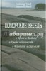 Тутов А.Н., Беднов А. Поморские беседы