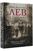 Павел Басинский: Лев в тени Льва