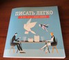 «Писать легко: как сочинять тексты, не дожидаясь вдохновения», Ольга Соломатина