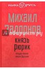 Задорнов: Князь Рюрик. Откуда пошла земля Русская