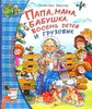 Папа, мама, бабушка, восемь детей и грузовик  - Вестли А-К