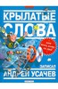 Андрей Усачев: Крылатые слова. Фразеологический словарь