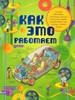 Как это работает. Исследуем 250 объектов и устройств