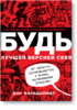 БУДЬ лучшей версией себя Как обычные люди становятся выдающимися  Дэн Вальдшмидт