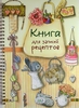 Книга для записей рецептов