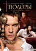посмотреть сериал "тюдоры"
