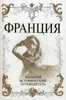 Алексей Дельнов. "Франция. Большой исторический путеводитель"