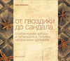 Книга "От гвоздики до сандала." Анны Зворыкиной