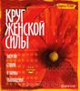 Книга "Круг женской силы"