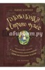 "Головоломки в Стране Чудес" - Ричард Галланд