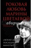 Л. Поликовская: Роковая любовь Марины Цветаевой. "Люблю до последней минуты"