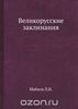 Л.Н. Майков  "Великорусские заклинания"