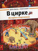 Книга-картинка "В цирке"