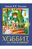 Толкин Джон Рональд Руэл: Хоббит, или Туда и Обратно  Подробнее: http://www.labirint.ru/books/438872/