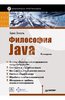 Брюс Эккель — Философия Java