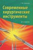 Современные хирургические инструменты