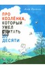 Альф Прёйсен: Про Козлёнка, который умел считать до десяти Подробнее: http://www.labirint.ru/books/442669/