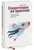 Книга "Скорочтение на практике. Как читать быстро и хорошо запоминать прочитанное"