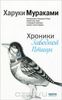 Харуки Мураками - Хроники заводной птицы