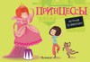 Принцессы. Инструкция по применению (Алис Бриер-Аке)