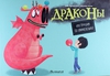 Драконы. Инструкция по применению (Бриер-Аке Алис)