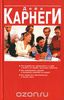 Как завоевывать друзей и оказывать влияние на людей. Как выработать уверенность в себе и влиять на людей, выступая публично. Как