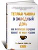 Тальма Лобель "Теплая чашка в холодный день. Как физические ощущения влияют на наши решения"