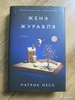 Патрик Несс "Жена журавля"