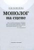 Монолог на сцене