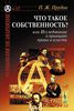 Что такое собственность? или Исследование о принципе права и власти