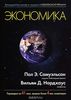 "Экономика" Самуэльсона и Нордхауса