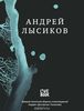 Андрей Лысиков. Стихи