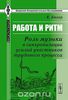 Работа и ритм. Роль музыки в синхронизации усилий участников трудового процесса