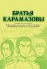 Братья Карамазовы МАНГА