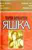 книга Марии Бочкаревой "Яшка: Моя жизнь крестьянки, офицера и изгнанницы (в записи Исаака Дон Левина)" Воениздат