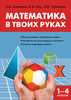 Сборник Заданий. Математика в твоих руках. 1-4 классы. Начальная школа. Калинина А.Б., Кац Е.М., Тилипман А.М.