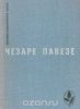 Чезаре Павезе - Прекрасное лето. Дьявол на холмах. Товарищ. Луна и костры