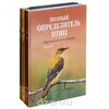 Полный определитель птиц Европейской части России (комплект из 3 книг)