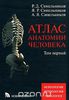 Синельников. Атлас анатомии человека в 4-х томах (все 4 тома)