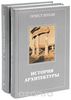 История архитектуры (комплект из 2 книг)
