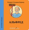 Альфред (Ротраут Сюзанна Бернер)